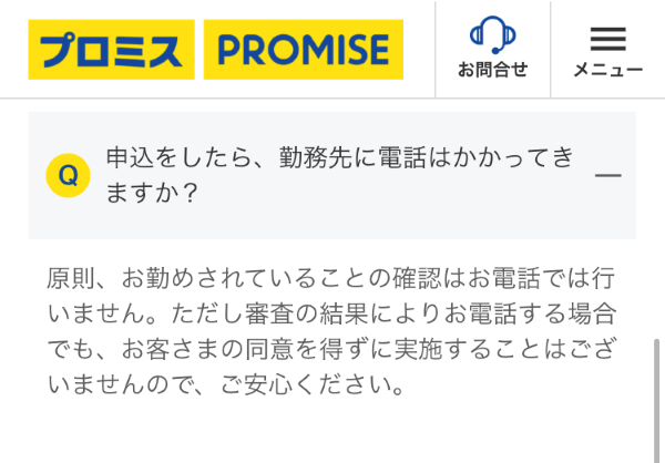 プロミスが在籍確認の電話なし