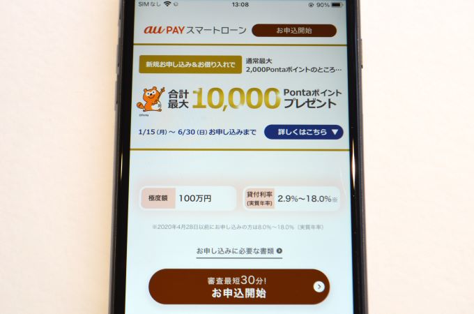 au PAY スマートローンは最短30分審査