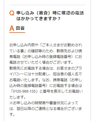 au PAY スマートローンは在籍確認の電話がある