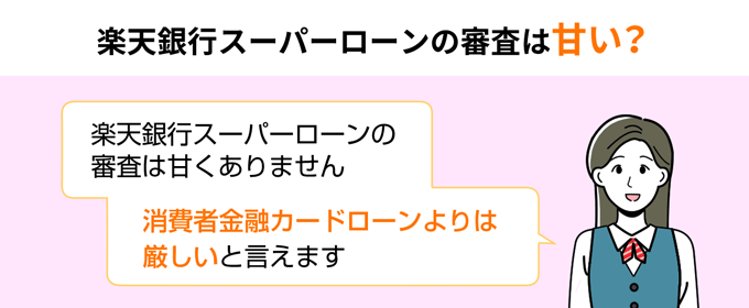 楽天銀行スーパーローン審査は甘い？