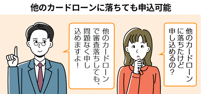 他のカードローンに落ちても申し込める