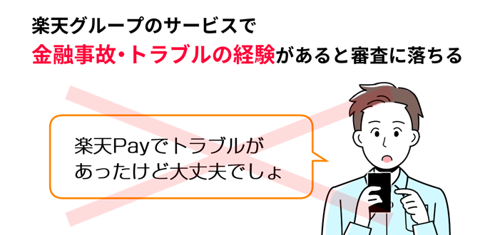楽天グループのサービスでトラブルがあると審査落ちの原因になる