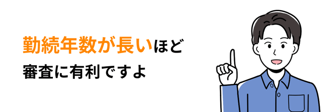 勤続年数が長いと審査に有利