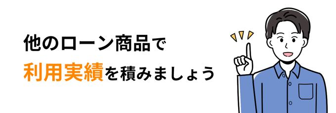 他のローン商品で実績を積む