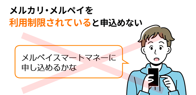 メルカリ・メルペイを利用制限されていると申込めない