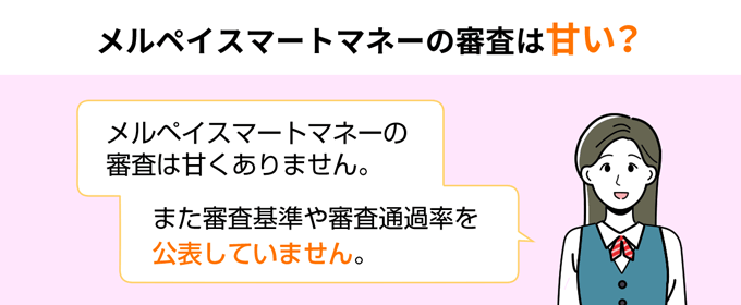 メルペイスマートマネーの審査は甘い？