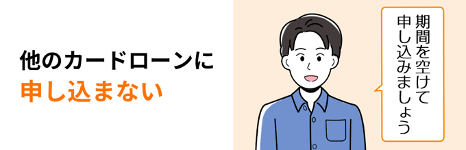 他のカードローンに申し込まない