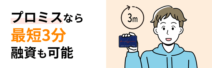 プロミスなら最短3分融資も可能