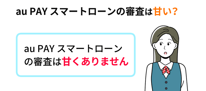au PAY スマートローンの審査は甘くない