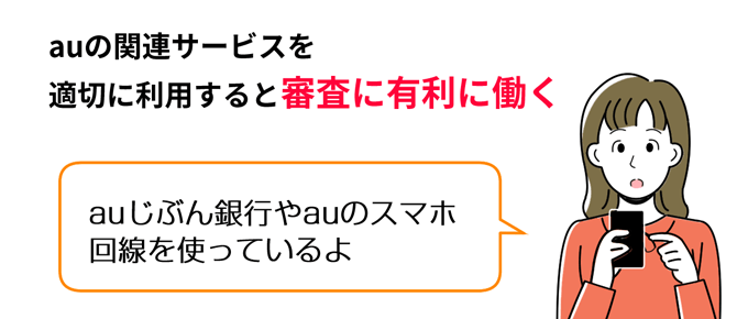 au関連サービスを利用すると審査に有利になる
