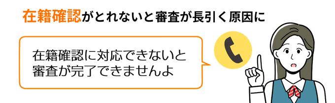 在籍確認が取れないと審査が長引く原因になる