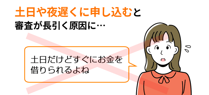 土日や夜遅くに申し込むと審査が長引く原因になる