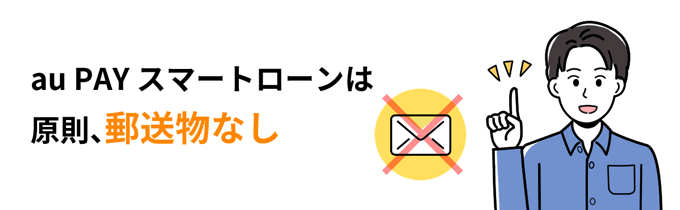 au PAY スマートローンは原則郵送物なし