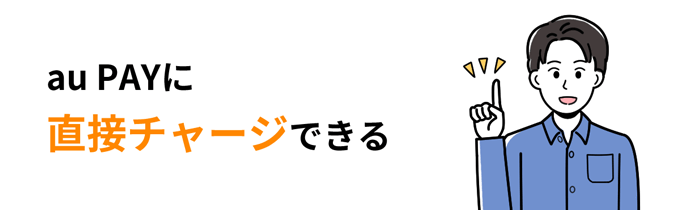 au PAYに直接チャージできる