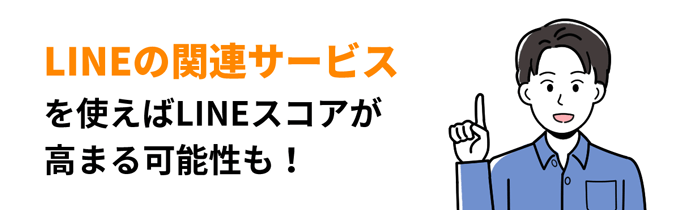 LINE関連サービスを使えばLINEスコアが高まる可能性もある