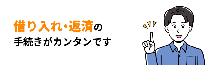 借り入れ・返済の手続きがカンタン