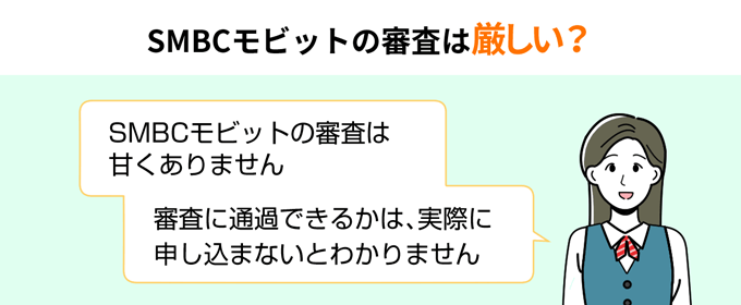 SMBCモビットの審査は甘くない