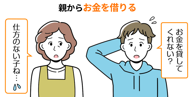 親からお金を借りる