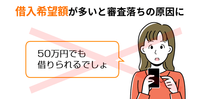 借入希望額が多いと審査落ちの原因になる