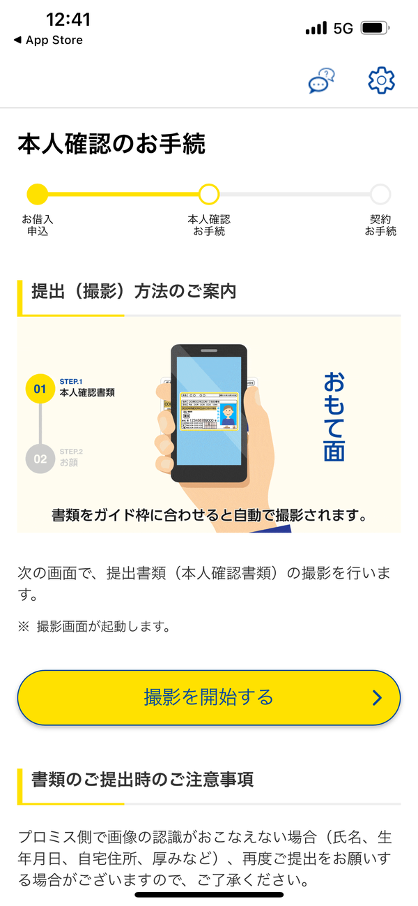 プロミスアプリでの本人確認書類提出画面