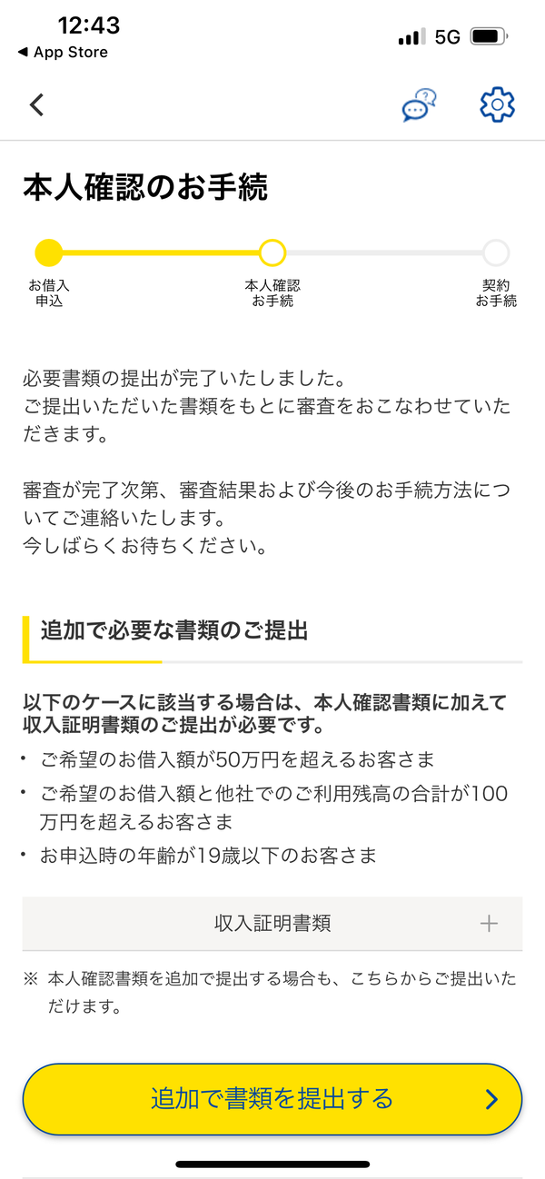 プロミス本人確認書類提出完了の画面