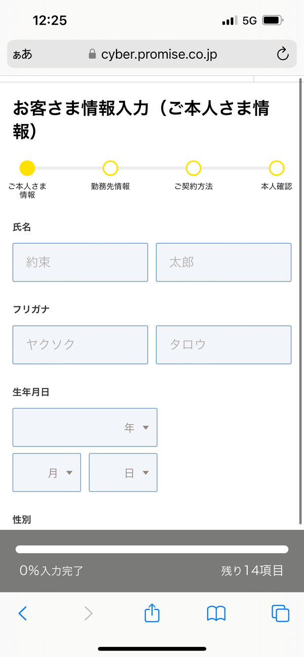プロミス申し込みお客さま情報入力画面