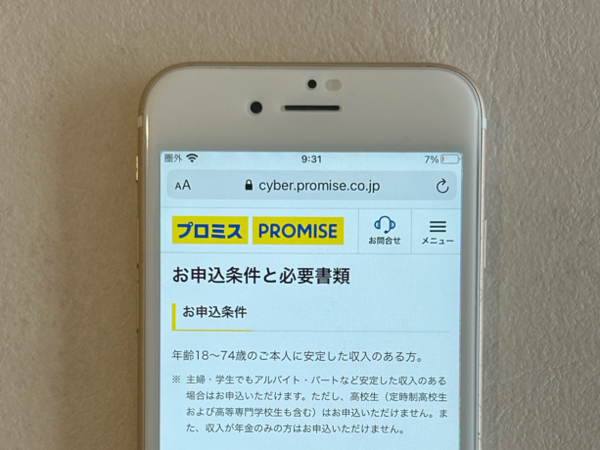 プロミスの申込条件