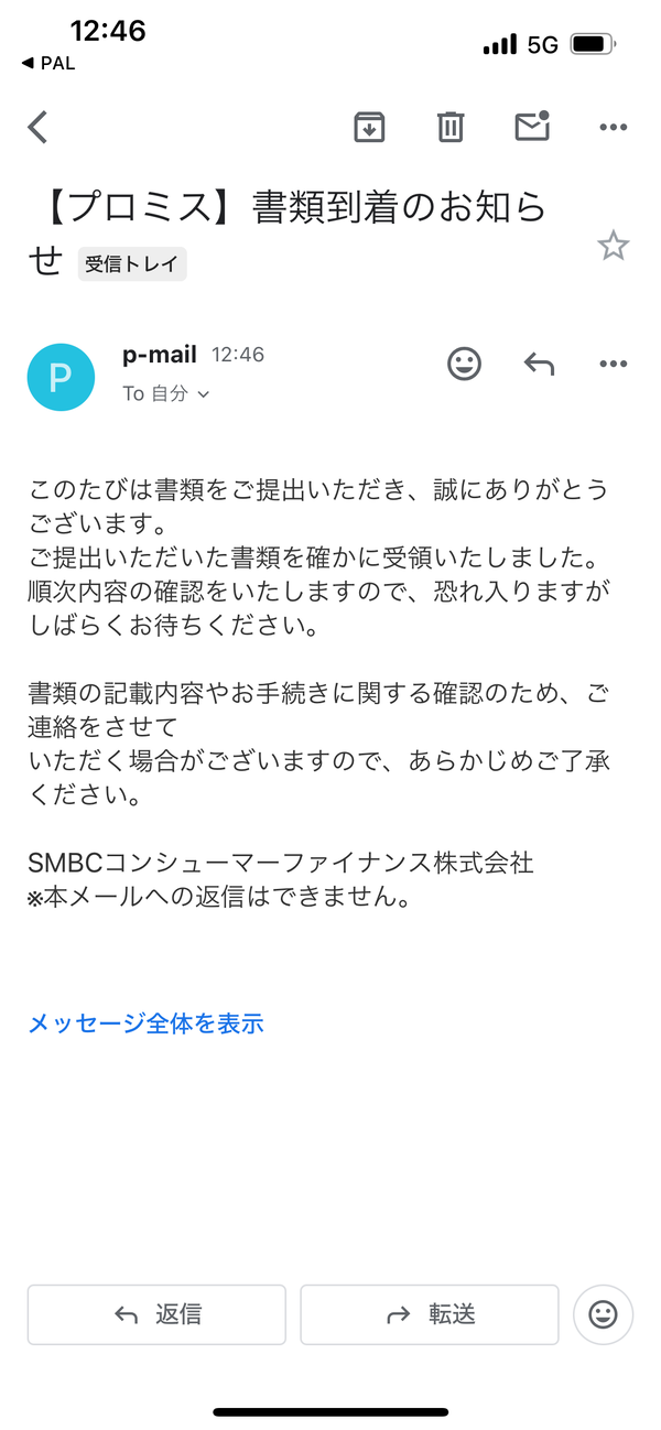 プロミス書類到着のお知らせメール