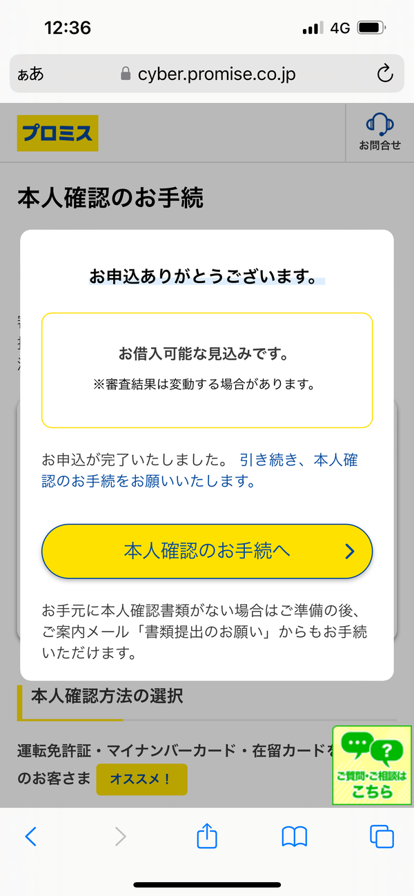 プロミスの申込完了画面
