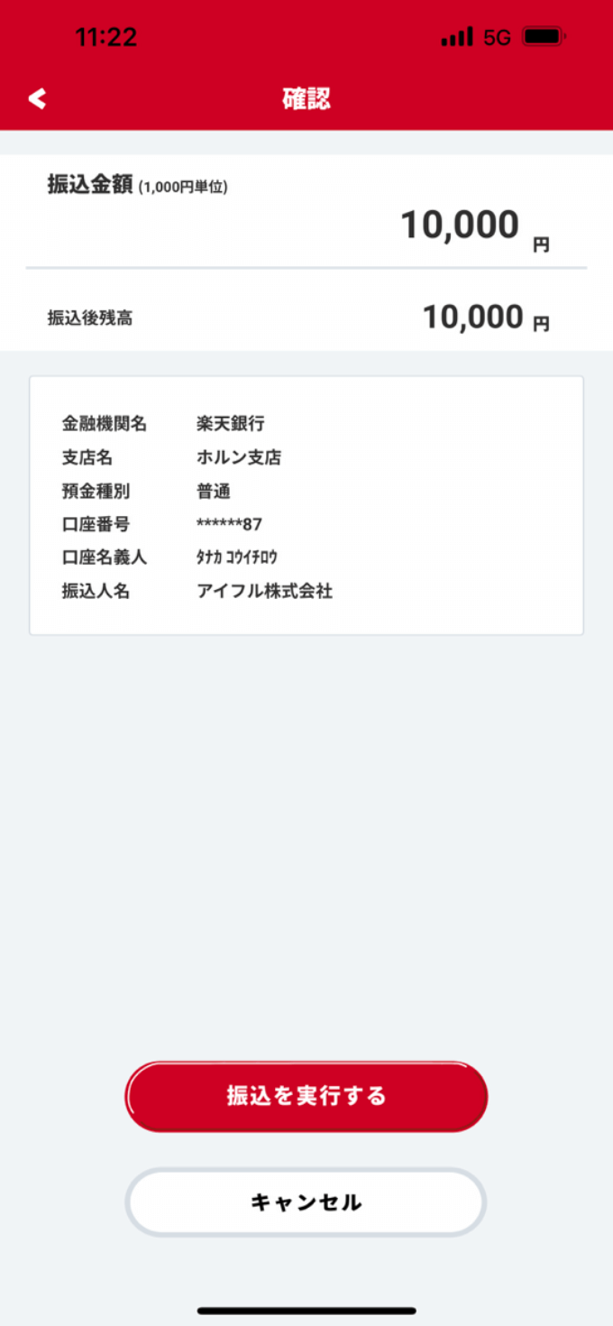 アイフルの振込融資確認画面