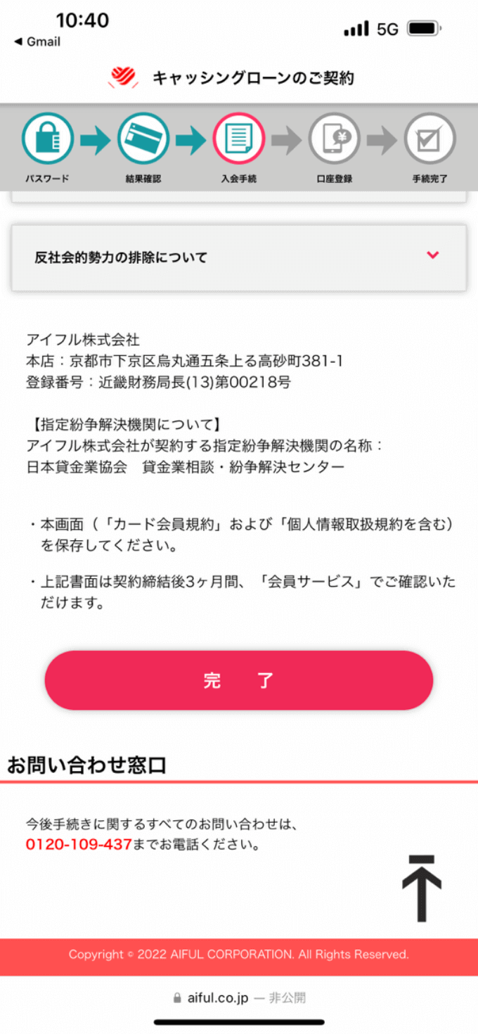 アイフルの契約完了ボタン