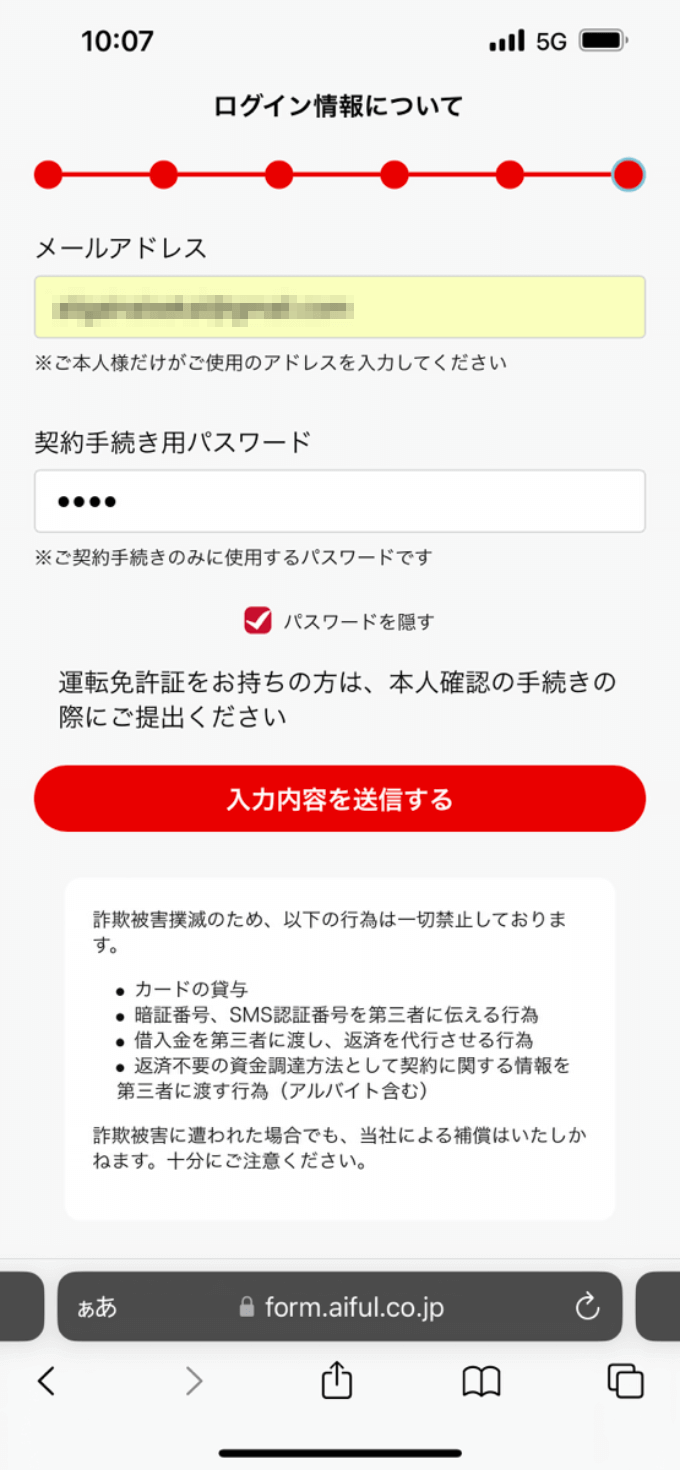 アイフル申込画面(ログイン情報の入力)