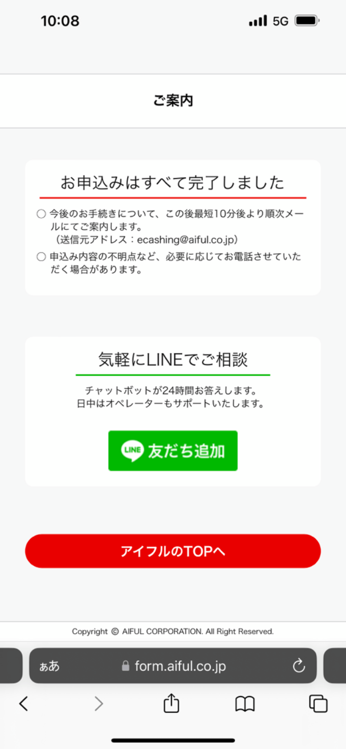 アイフル申込完了画面