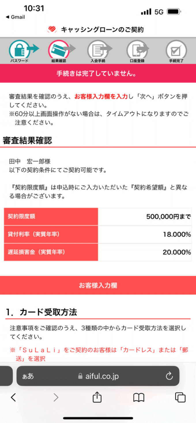 アイフルの審査結果確認画面