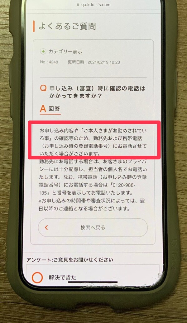 au PAYスマートローンよくある質問　在籍確認についての回答