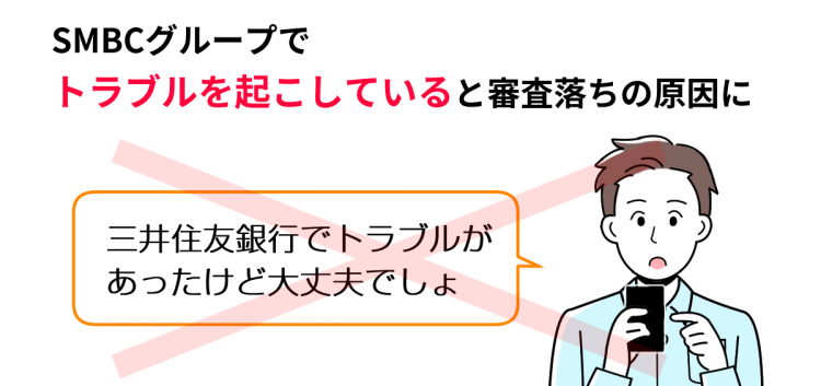 SMBCグループでトラブルを起こしていると審査落ちの原因に