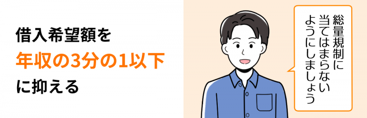 借入希望額を年収の3分の1に抑える