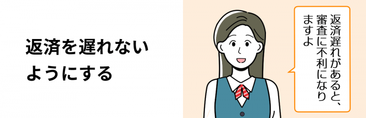 返済遅れがあると審査に不利になる