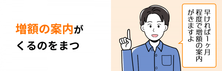増額の案内がくるのをまる