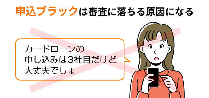 申込ブラックは審査落ちの原因になる