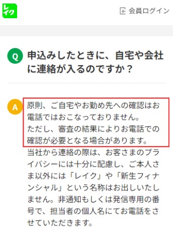 レイクは原則として電話での在籍確認なし