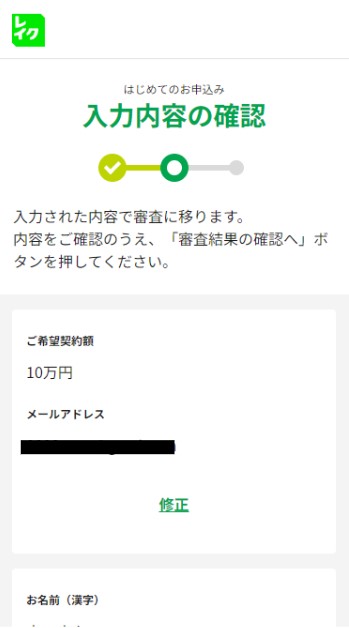 レイク申込フォームの確認画面