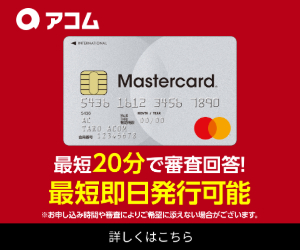 ACマスターカードバナー
