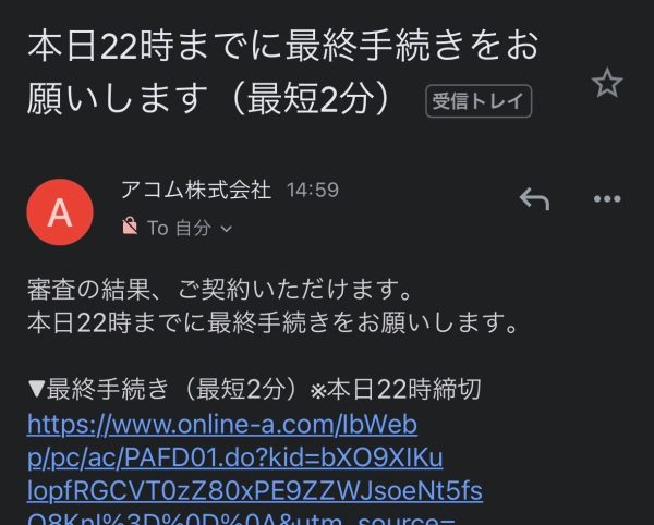 ACマスターカード審査完了メール