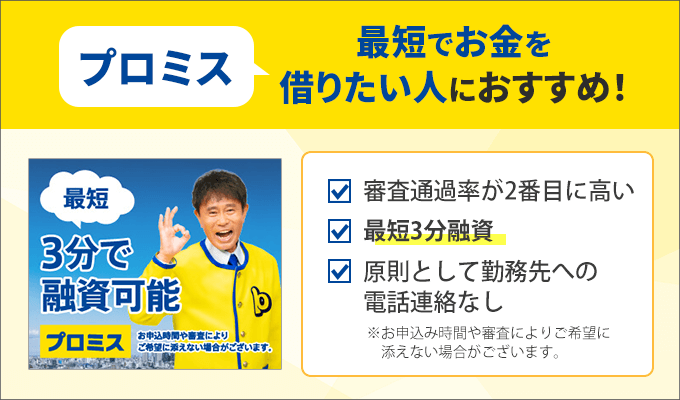 プロミスは最短でお金を借りたい人におすすめ