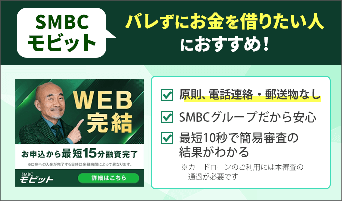 SMBCモビットはバレずにお金を借りたい人におすすめ
