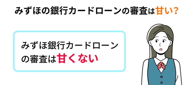 みずほ銀行カードローンの審査は甘い？