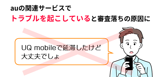 auの関連サービスでトラブルを起こしていると審査落ちの原因になる