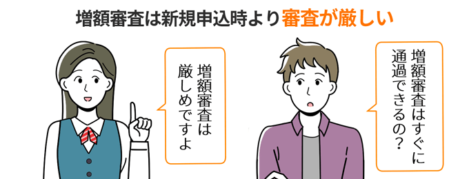 増額審査は新規申込時より審査が厳しい