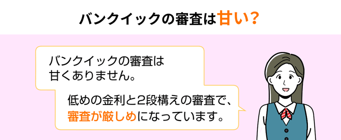 バンクイックの審査は甘い？